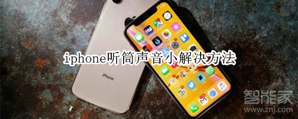 iphone听筒声音小解决方法