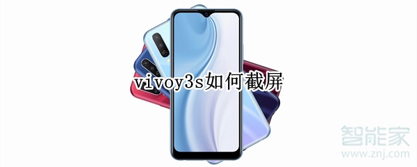 vivoy3s如何截屏