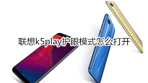 联想k5play护眼模式怎么打开