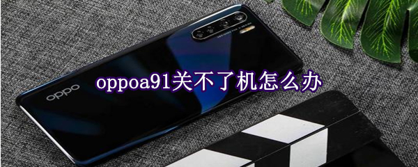 oppoa91关不了机怎么办