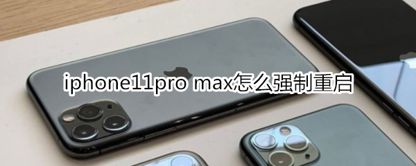 iphone11pro max怎么强制重启