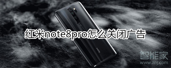 红米note8pro怎么关闭广告