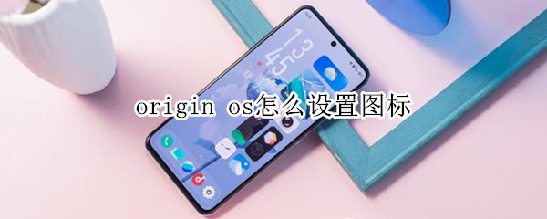 origin os怎么设置图标