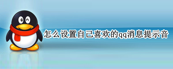 怎么设置自己喜欢的qq消息提示音