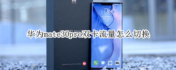 华为mate30pro双卡流量怎么切换