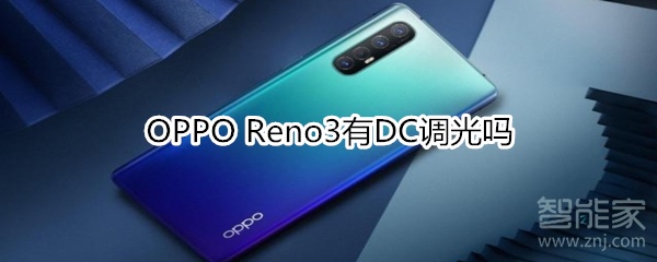 OPPO Reno3有DC调光吗