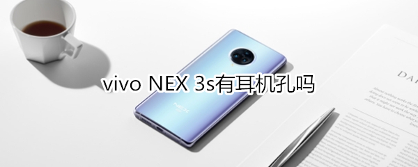 vivo NEX 3s有耳机孔吗