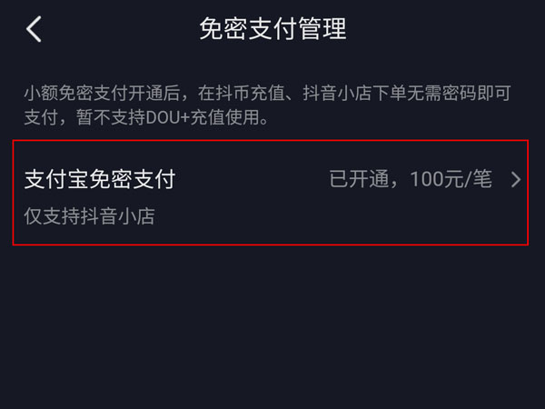 抖音怎么关闭小额免密支付