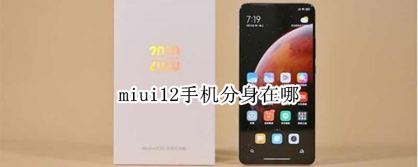 miui12手机分身在哪