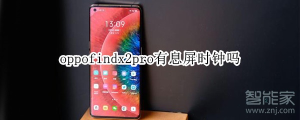 oppofindx2pro有息屏时钟吗