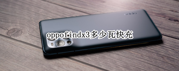 oppofindx3多少瓦快充