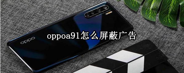 oppoa91怎么屏蔽广告