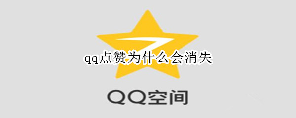 qq点赞为什么会消失