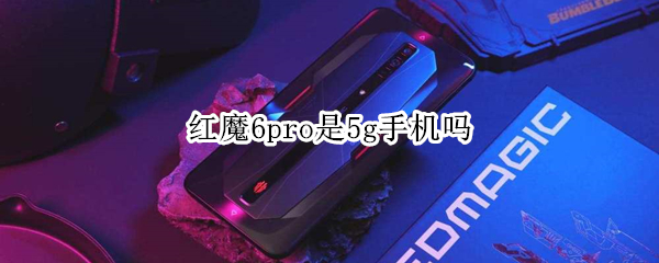 红魔6pro是5g手机吗