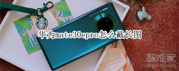 华为mate30epro怎么截长图