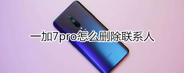 一加7pro怎么删除联系人