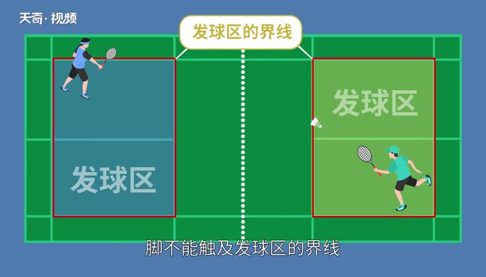 羽毛球发球规则  羽毛球单打比赛规则