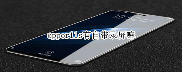 oppor11s有自带录屏嘛