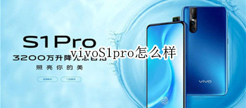 vivoS1pro怎么样