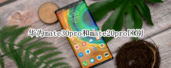 华为mate30pro和mate20pro区别