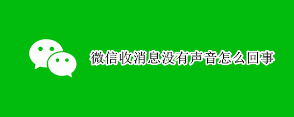 微信收消息没有声音怎么回事