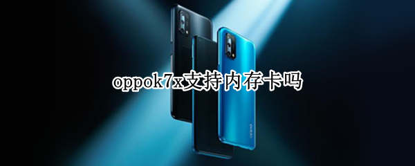 oppok7x支持内存卡吗