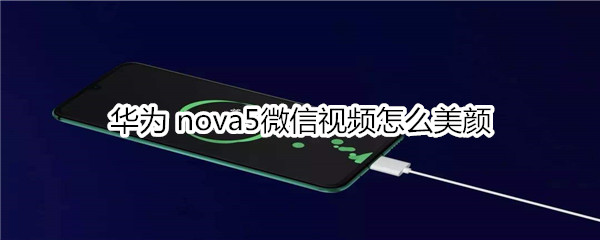 华为nova5微信视频怎么美颜