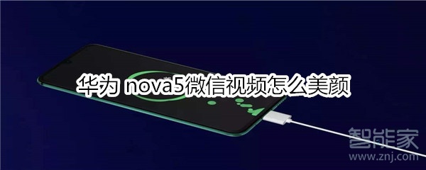 华为nova5微信视频怎么美颜