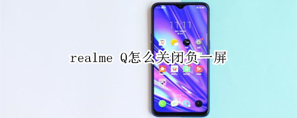 realme Q怎么关闭负一屏