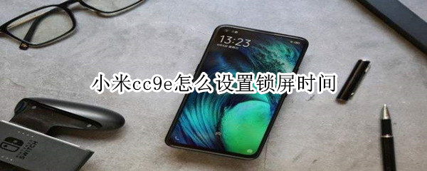 小米cc9e怎么设置锁屏时间