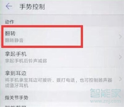 华为nova5pro怎么设置翻转静音