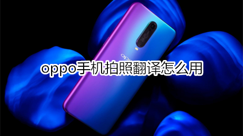 oppo手机拍照翻译怎么用