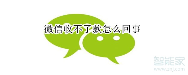 微信收不了款怎么回事