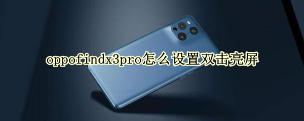 oppofindx3pro怎么设置双击亮屏