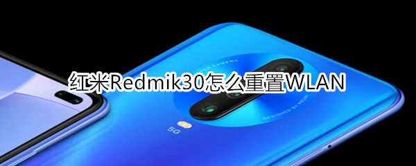 红米Redmik30怎么重置WLAN