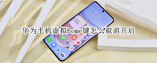 华为手机虚拟home键怎么取消开启