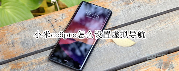 小米cc9pro怎么设置虚拟导航