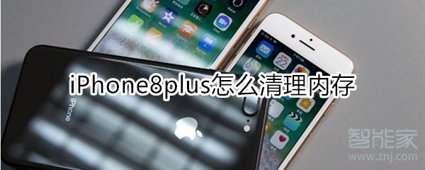 iPhone8plus怎么清理内存