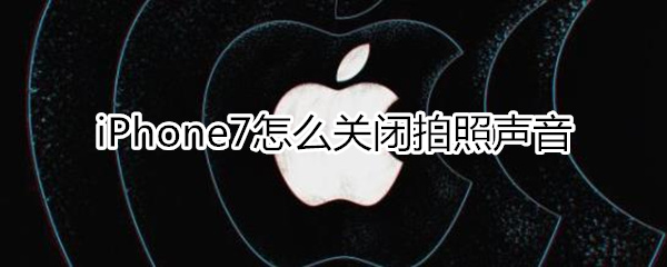 iphone7拍照声音关闭