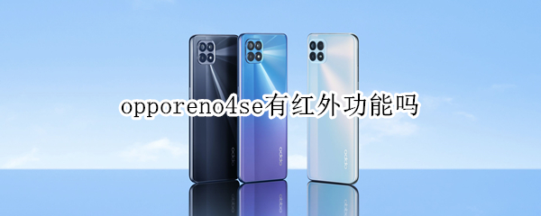 opporeno4se有红外功能吗