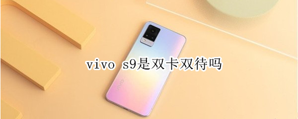 vivo s9是双卡双待吗