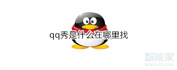 qq秀是什么在哪里找