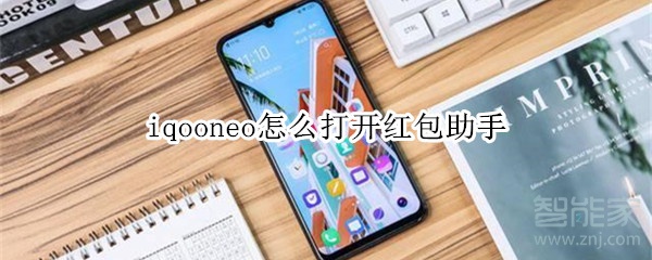 iqooneo怎么打开红包助手