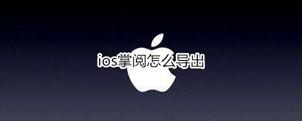 ios掌阅怎么导出