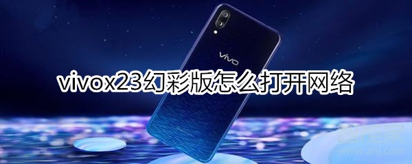 vivox23幻彩版怎么打开网络