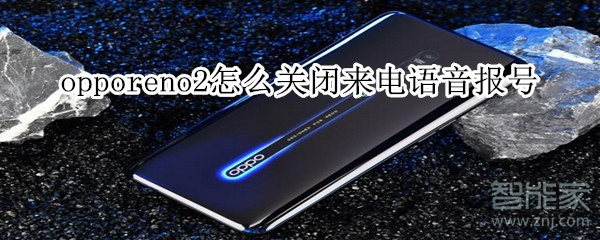 opporeno2怎么关闭来电语音报号