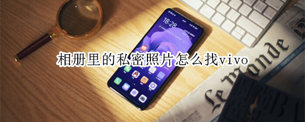 相册里的私密照片怎么找vivo