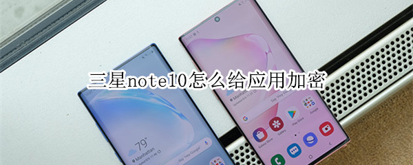 三星note10怎么给应用加密