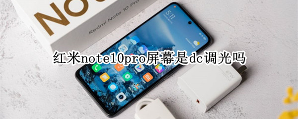 红米note10pro屏幕是dc调光吗