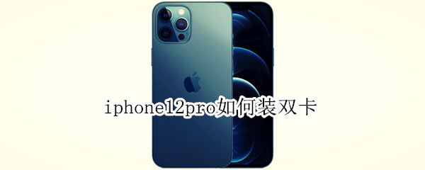 iphone12pro如何装双卡